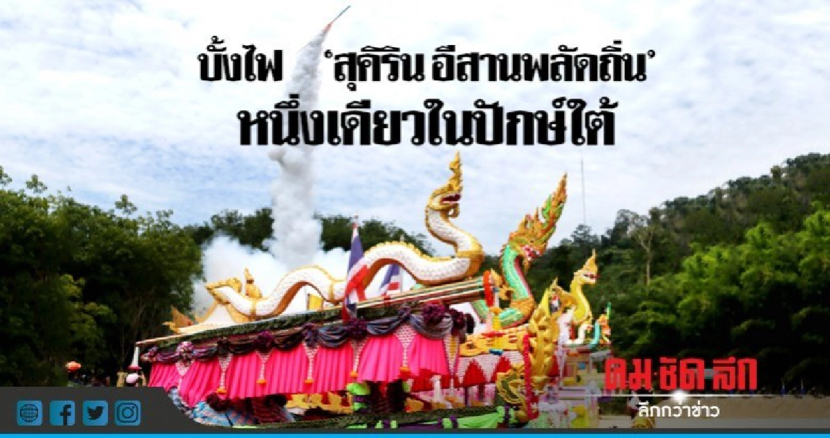 บั้งไฟ "สุคิริน อีสานพลัดถิ่น" หนึ่งเดียวในปักษ์ใต้(ภาพชุด) บั้งไฟ "สุคิริน อีสานพลัดถิ่น" หนึ่งเดียวในปักษ์ใต้(ภาพชุด)