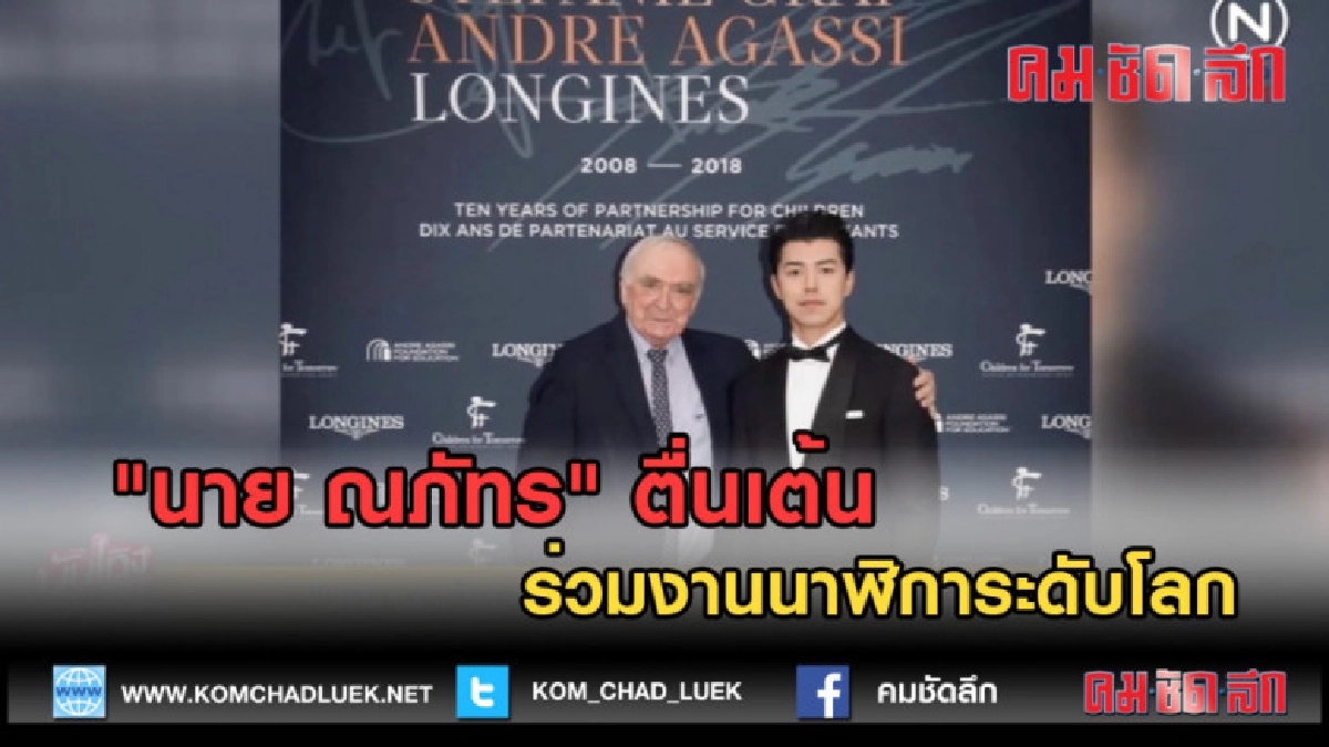 (คลิปข่าว) "นาย ณภัทร" ตื่นเต้นร่วมงานนาฬิการะดับโลก (คลิปข่าว) "นาย ณภัทร" ตื่นเต้นร่วมงานนาฬิการะดับโลก