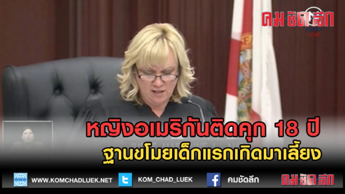 (คลิปข่าว) หญิงอเมริกันติดคุก 18 ปี ฐานขโมยเด็กแรกเกิด (คลิปข่าว) หญิงอเมริกันติดคุก 18 ปี ฐานขโมยเด็กแรกเกิด