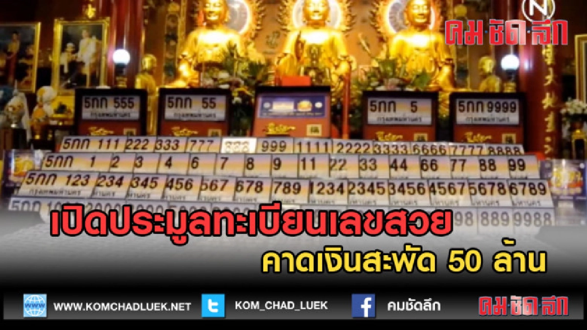 (คลิปข่าว) เปิดประมูลทะเบียนเลขสวย คาดเงินสะพัด 50 ล้าน