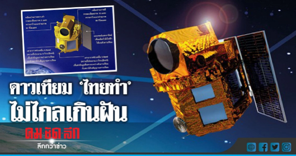 ดาวเทียม "ไทยทำ" เทรนด์ใหม่ ทำเอง ใช้เอง ดาวเทียม "ไทยทำ" เทรนด์ใหม่ ทำเอง ใช้เอง