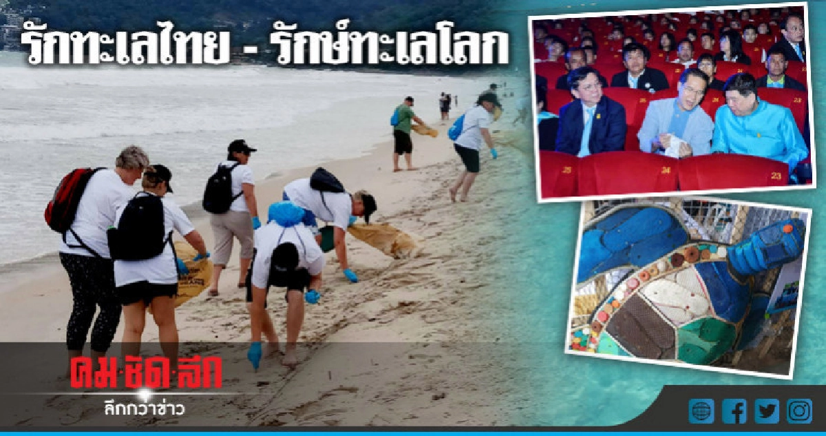 "วีระศักดิ์ - สุรศักดิ์" จับมือสู้ปัญหาขยะทะเล "วีระศักดิ์ - สุรศักดิ์" จับมือสู้ปัญหาขยะทะเล