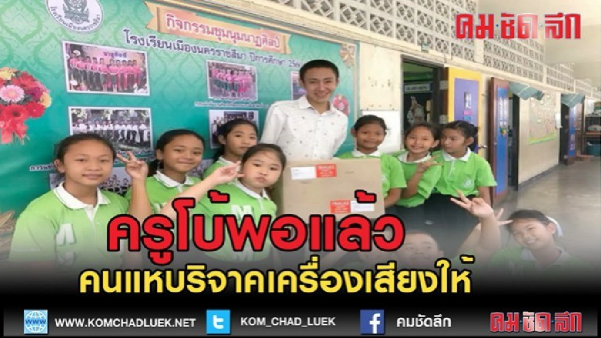 (คลิปข่าว)คนแห่บริจาคเครื่องเสียงให้ครูโบ้เจ้าตัวบอกพอแล้ว