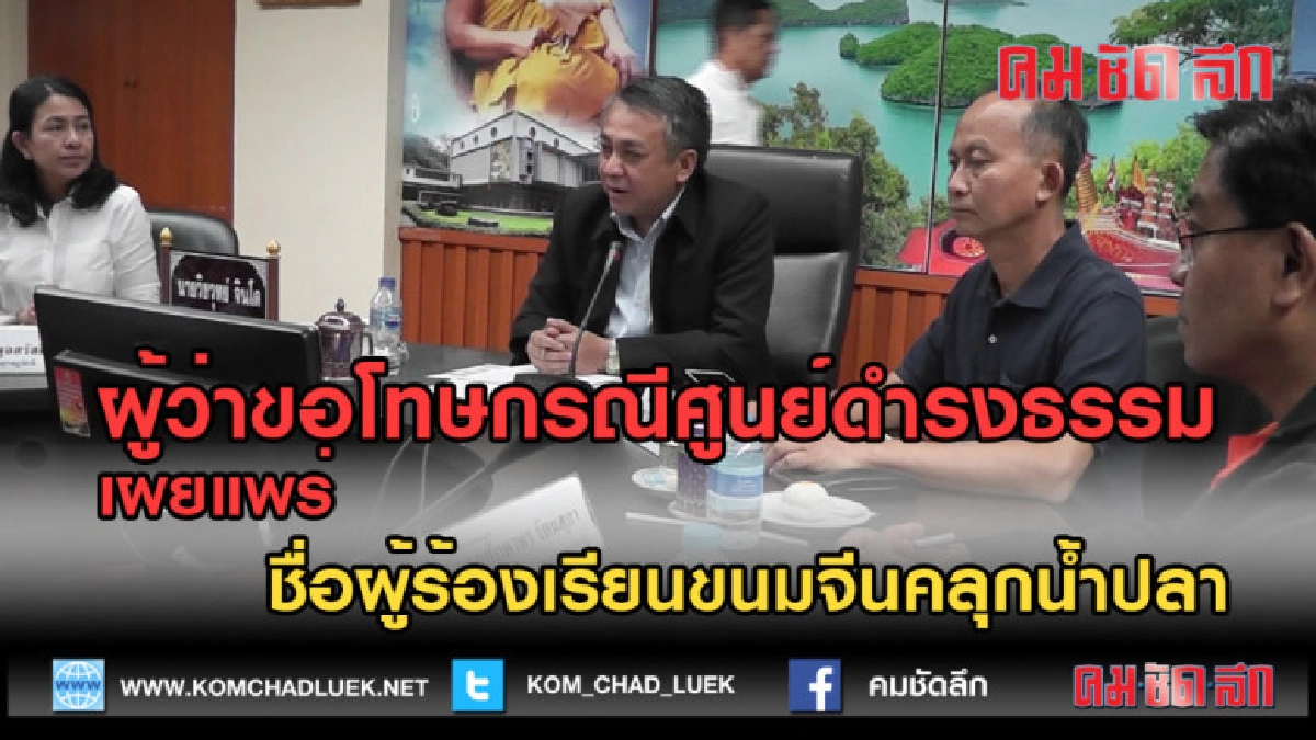 (คลิปข่าว)ผู้ว่าขอโทษเผยแพร่ชื่อผู้ร้องเรียนขนมจีนคลุกน้ำปลา