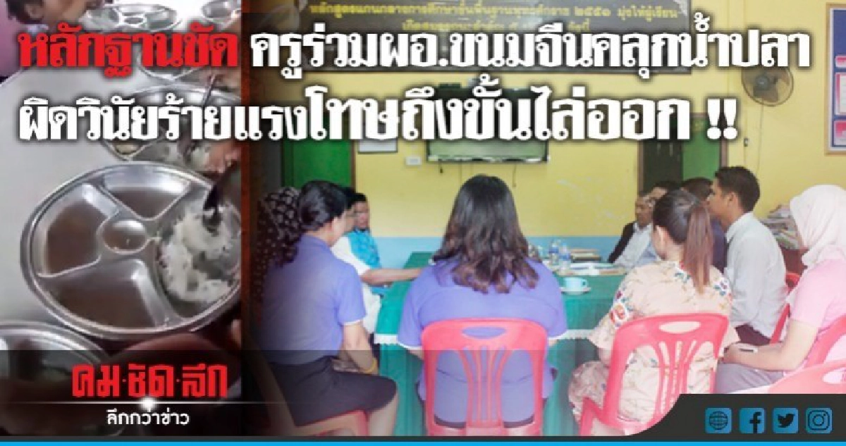 ป.ป.ช. ระบุหลักฐานชัด ครู ร่วม ผอ.ขนมจีนคลุกน้ำปลา 