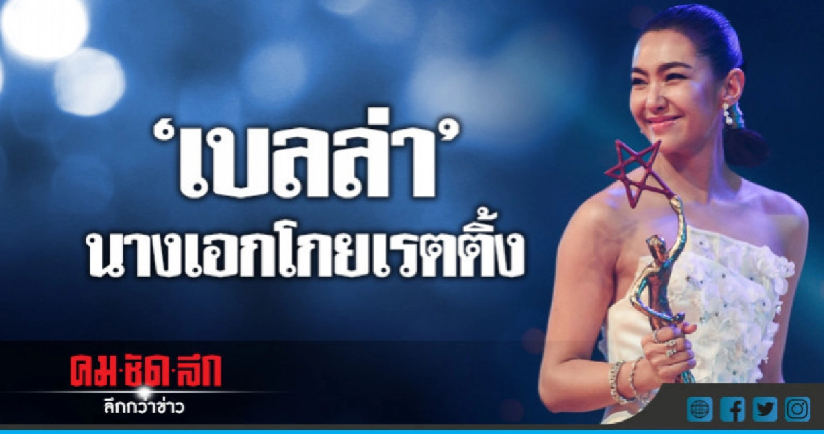 'เบลล่า' กับฉายา 'นางเอกกู้เรตติ้ง' 'เบลล่า' กับฉายา 'นางเอกกู้เรตติ้ง'