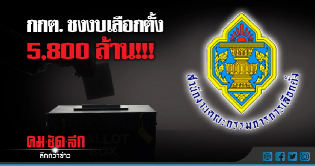 กกต. ของบ 5,800 จัดเลือกตั้ง ส.ส.  1,200 ล้านเลือก ส.ว. 