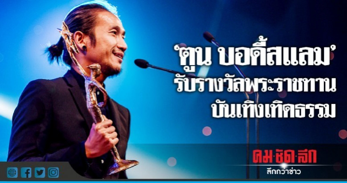 "ตูน บอดี้สแลม" คว้ารางวัลพระราชทานบันเทิงเทิดธรรม "ตูน บอดี้สแลม" คว้ารางวัลพระราชทานบันเทิงเทิดธรรม