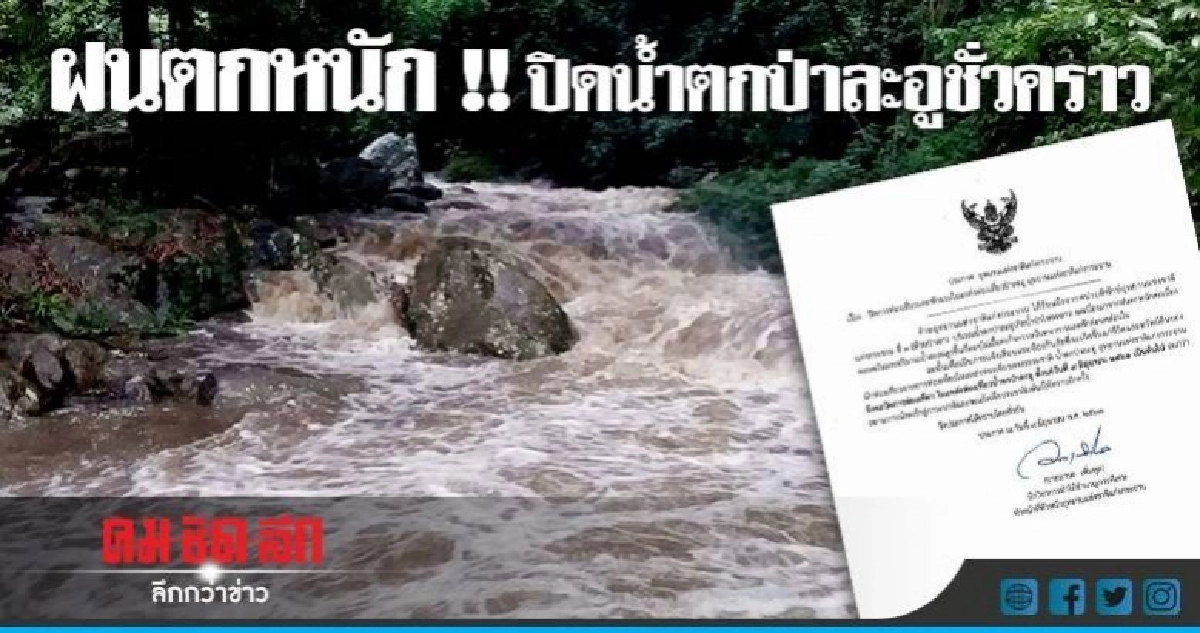ฝนตกหนัก น้ำป่าหลาก ปิดท่องเที่ยวน้ำตกป่าละอู ชั่วคราว ฝนตกหนัก น้ำป่าหลาก ปิดท่องเที่ยวน้ำตกป่าละอู ชั่วคราว