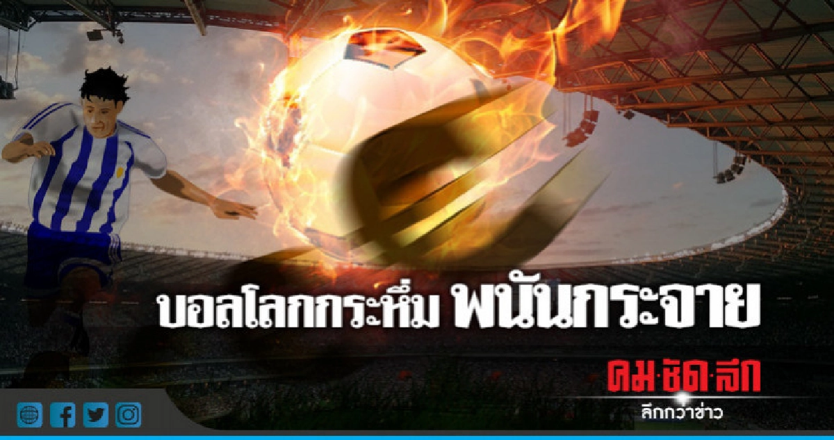 ซุปเปอร์โพล์ เผยคนกว่า5ล้านจะเล่นพนักบอลโลก ซุปเปอร์โพล์ เผยคนกว่า5ล้านจะเล่นพนักบอลโลก