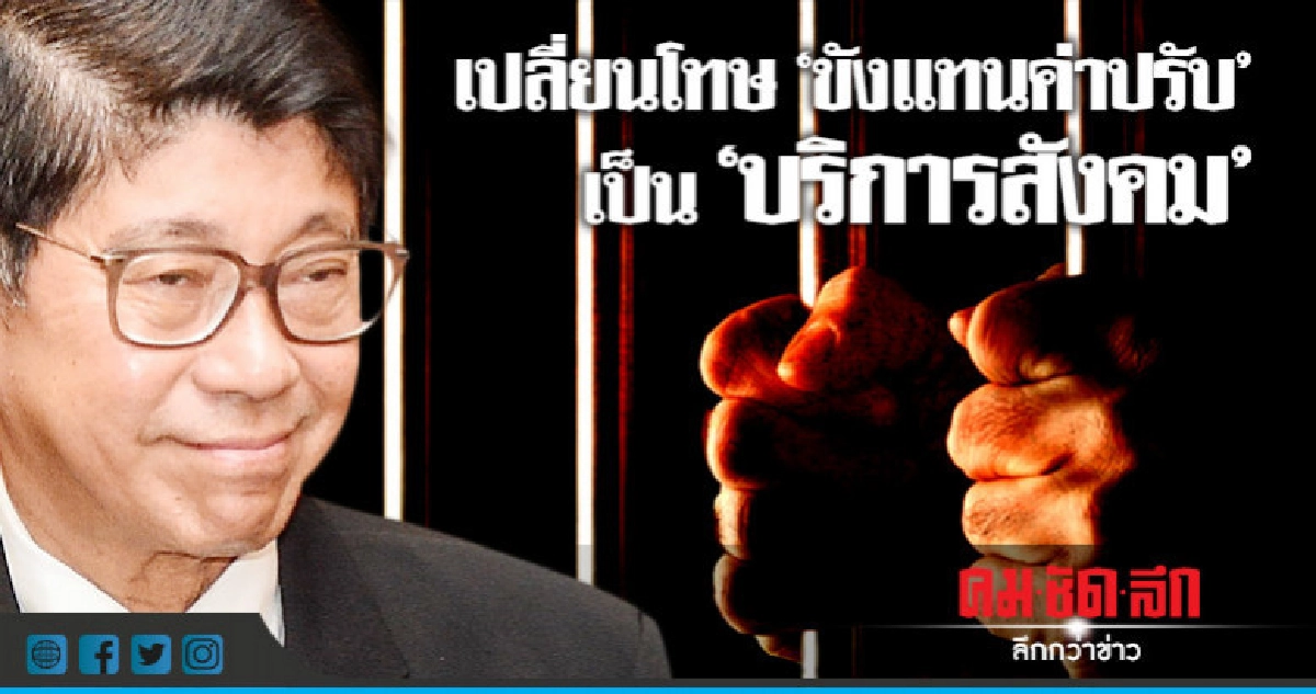 "วิษณุ" เสนอเปลี่ยน โทษขังแทนค่าปรับ เป็น บริการสังคม