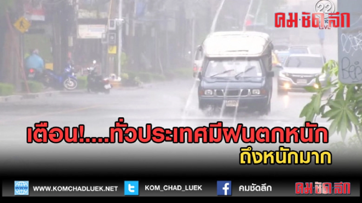 (คลิปข่าว) เตือน!....ทั่วประเทศมีฝนตกหนักถึงหนักมาก