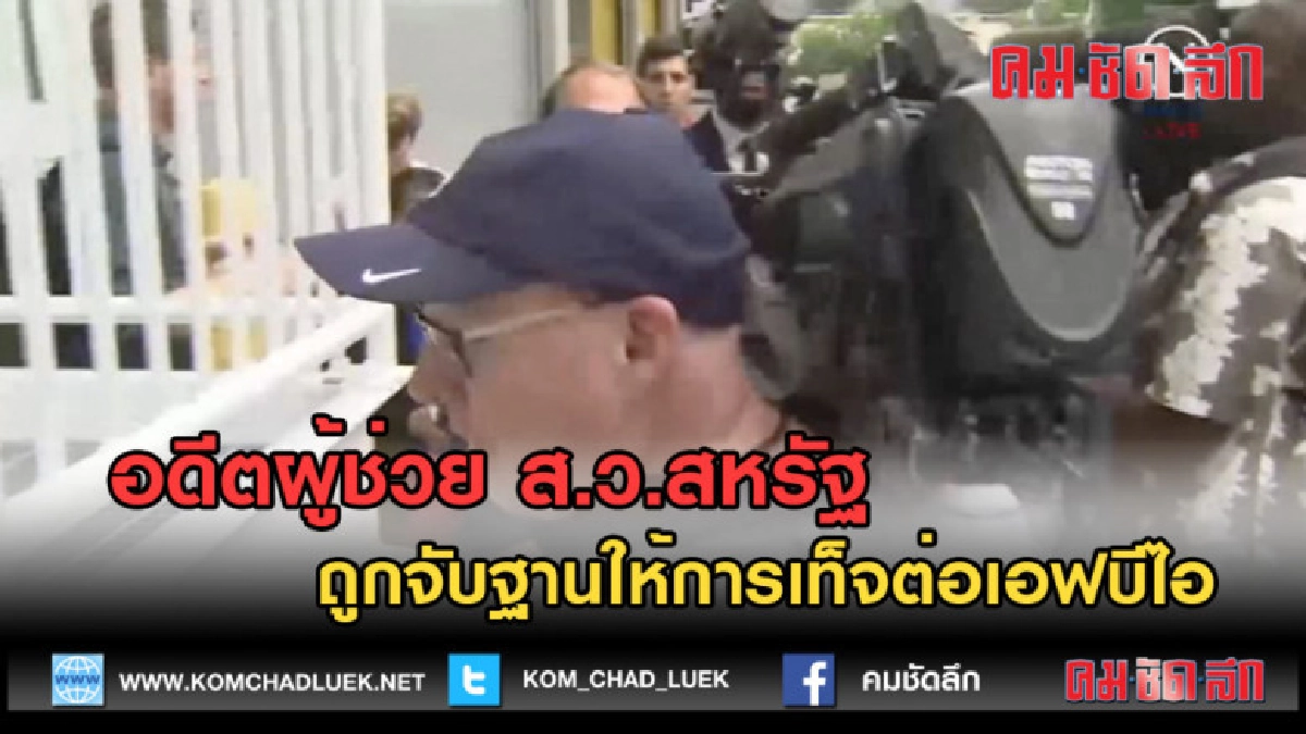(คลิปข่าว)อดีตผู้ช่วย ส.ว.สหรัฐถูกจับฐานให้การเท็จต่อเอฟบีไอ (คลิปข่าว)อดีตผู้ช่วย ส.ว.สหรัฐถูกจับฐานให้การเท็จต่อเอฟบีไอ