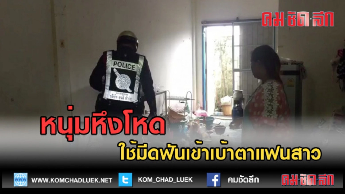 (คลิปข่าว) หนุ่มหึงโหด ใช้มีดฟันเข้าเบ้าตาแฟนสาว (คลิปข่าว) หนุ่มหึงโหด ใช้มีดฟันเข้าเบ้าตาแฟนสาว