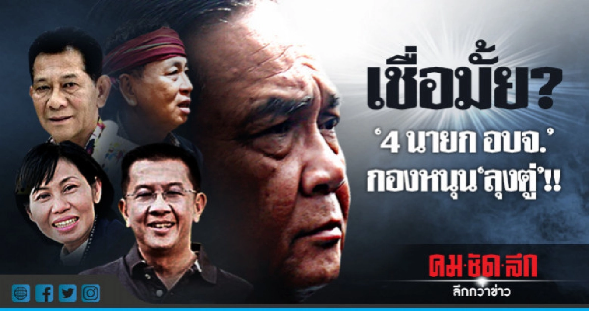 เชื่อมั้ย "4 นายก อบจ." กองหนุน "ลุงตู่" เชื่อมั้ย "4 นายก อบจ." กองหนุน "ลุงตู่"