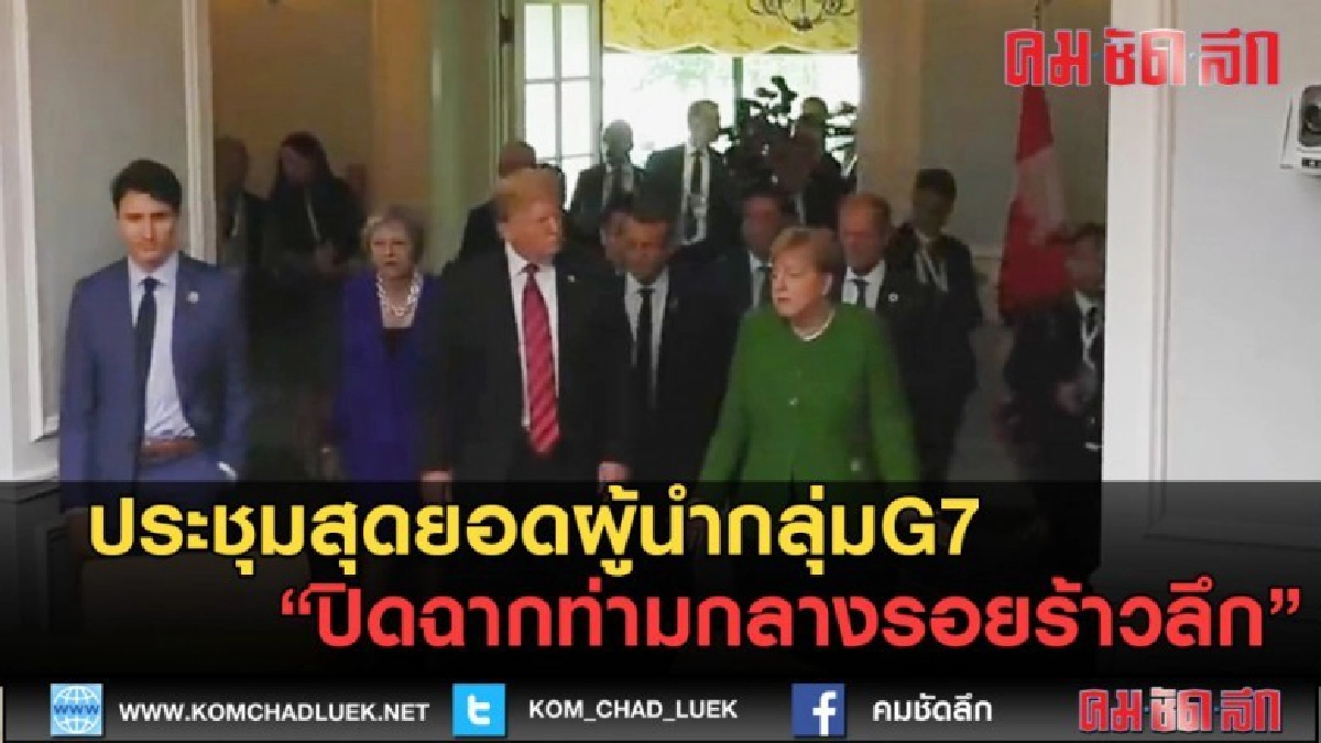(คลิปข่าว) ประชุมสุดยอดผู้นำกลุ่มG7 ปิดฉากท่ามกลางรอยร้าวลึก (คลิปข่าว) ประชุมสุดยอดผู้นำกลุ่มG7 ปิดฉากท่ามกลางรอยร้าวลึก