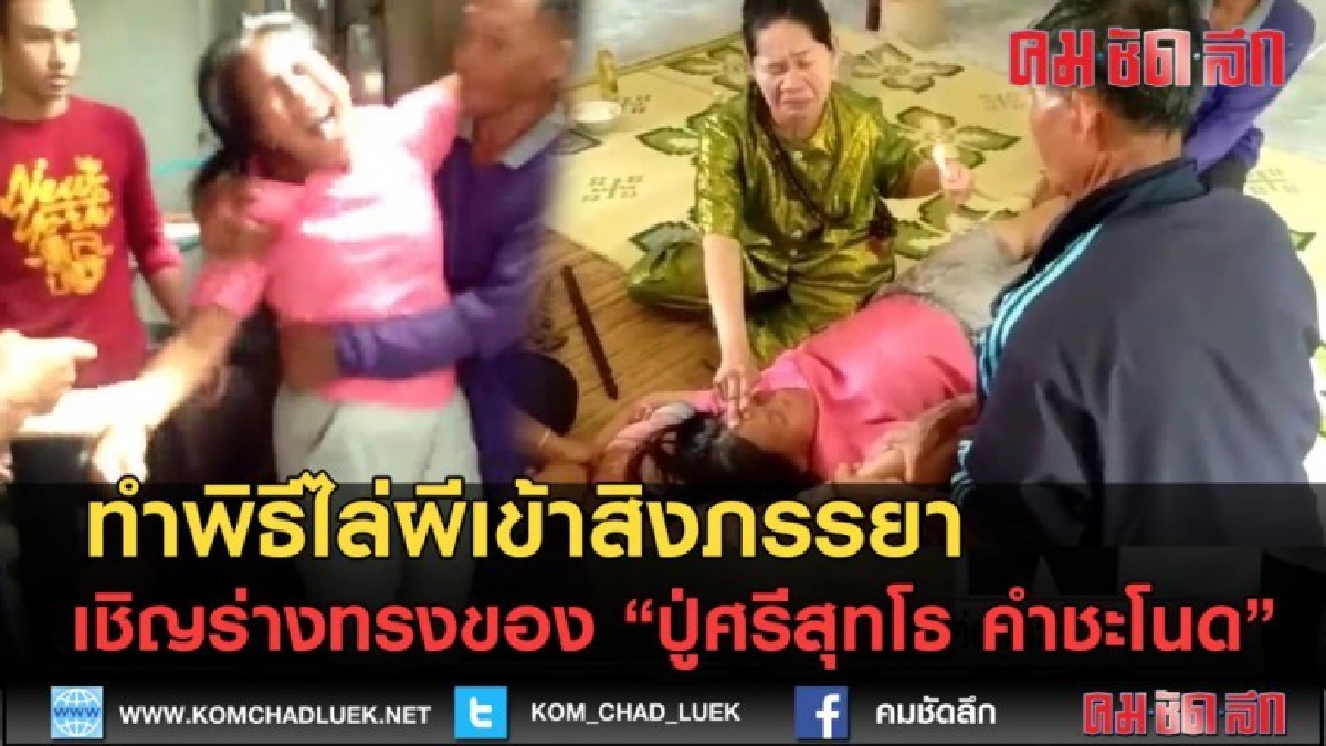 (คลิปข่าว) ทำพิธีไล่ผีเข้าสิง เชิญร่างทรงปู่ศรีสุทโธ คำชะโนด