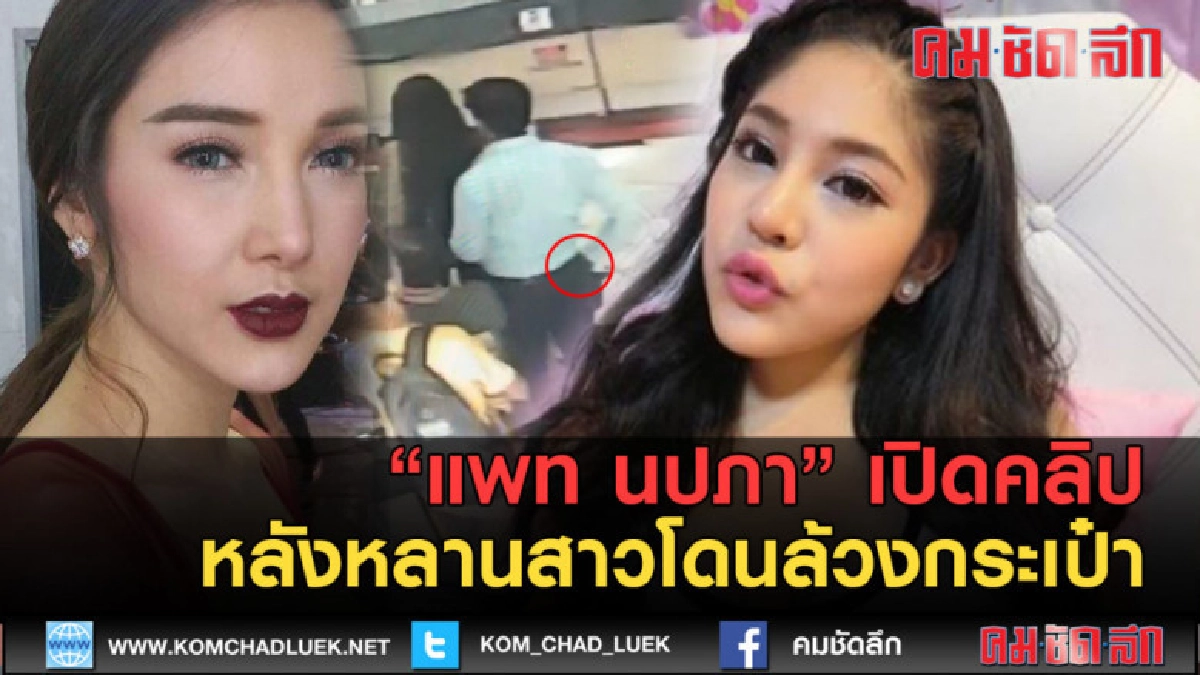 (คลิปข่าว) "แพท" เปิดคลิป "น้องนาฟ" โดนล้วงกระเป๋ากลางห้าง (คลิปข่าว) "แพท" เปิดคลิป "น้องนาฟ" โดนล้วงกระเป๋ากลางห้าง