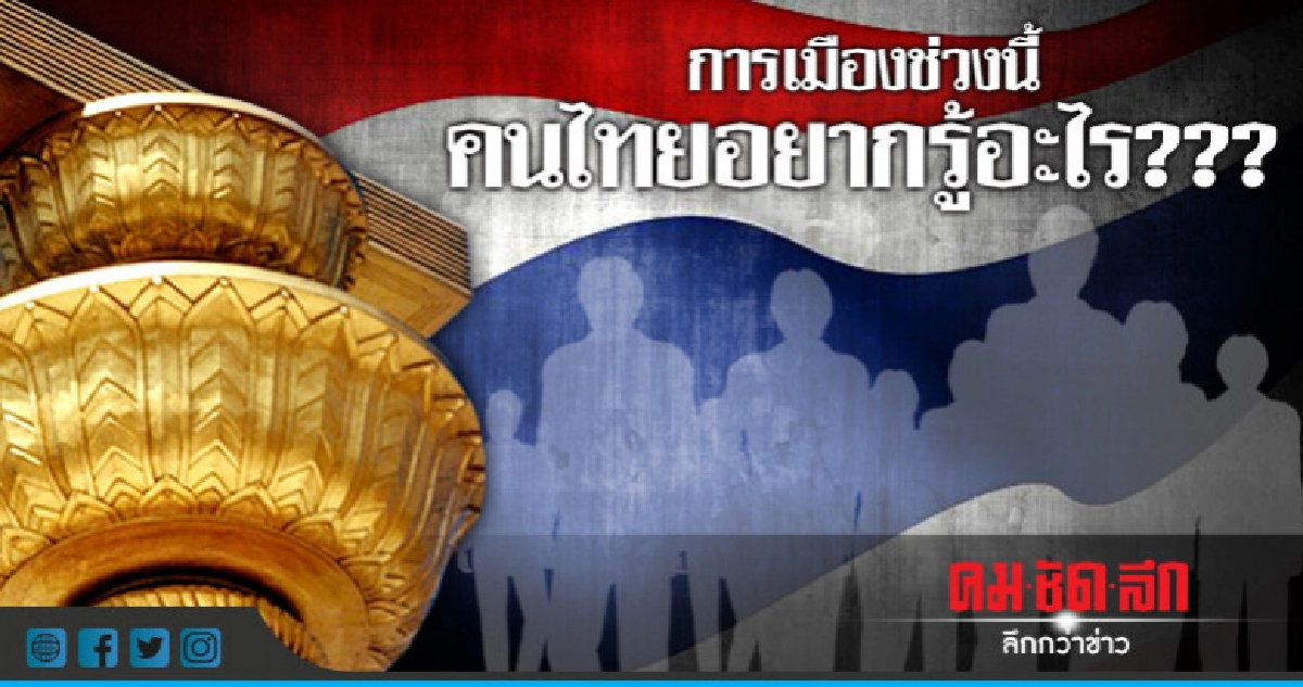 คนไทย เชื่อ!! 51.45% หลังเลือกตั้ง ได้รัฐบาลดีกว่าที่ผ่านมา?