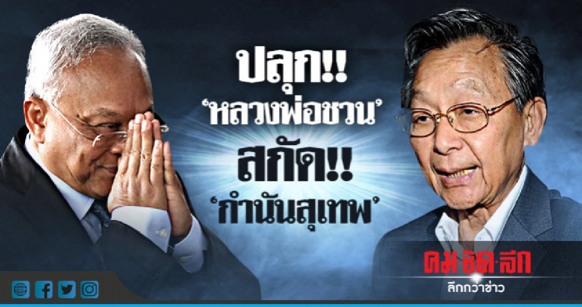 ปชป.ปลุก "หลวงพ่อชวน" สกัดอิทธิพล "สุเทพ"
