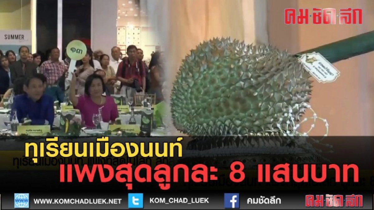 (คลิปข่าว) ทุเรียนนนท์แพงที่สุดในโลก ลูกละ 8 แสน (คลิปข่าว) ทุเรียนนนท์แพงที่สุดในโลก ลูกละ 8 แสน