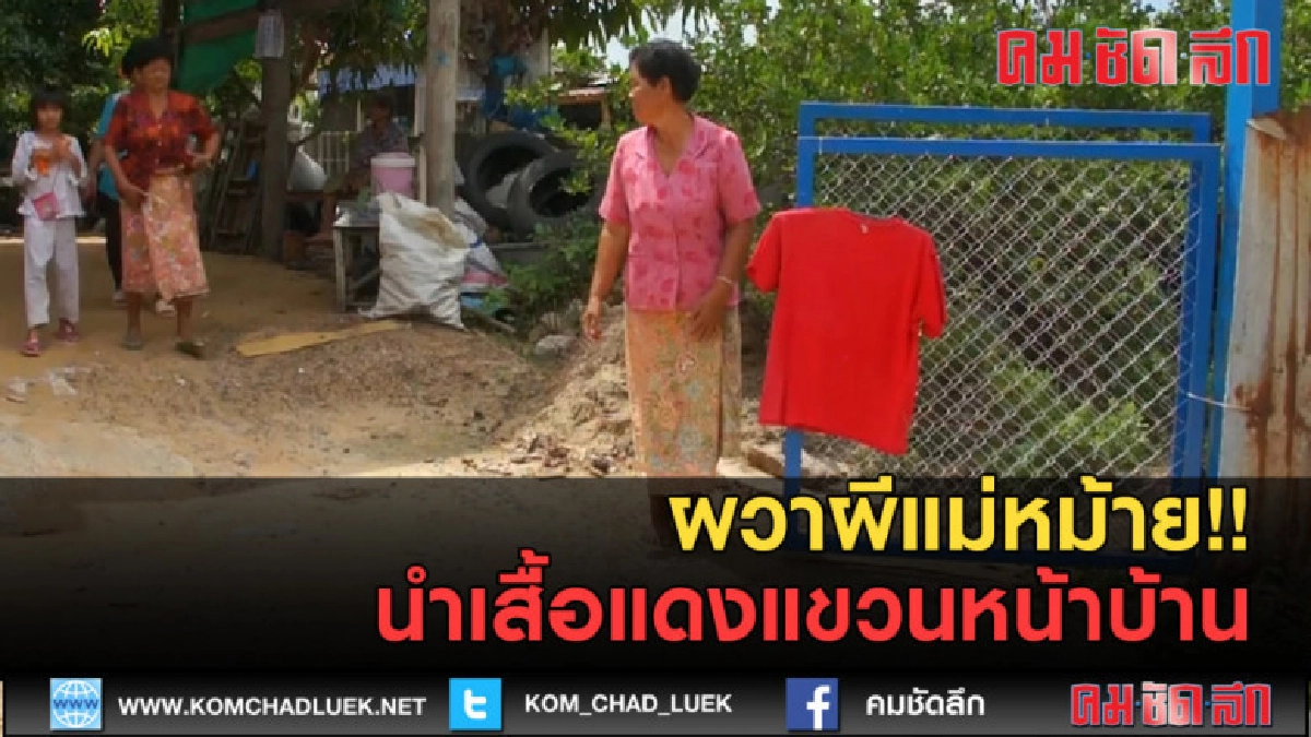 (คลิปข่าว) ผวาผีแม่หม้าย นำเสื้อแดงแขวนหน้าบ้าน (คลิปข่าว) ผวาผีแม่หม้าย นำเสื้อแดงแขวนหน้าบ้าน