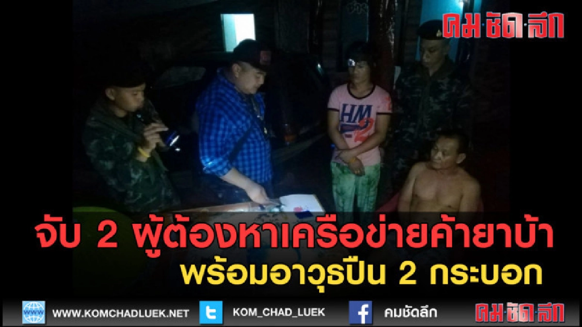 (คลิปข่าว)จับ 2 ผู้ต้องหาเครือข่ายค้ายาบ้าพร้อมปืน 2 กระบอก (คลิปข่าว)จับ 2 ผู้ต้องหาเครือข่ายค้ายาบ้าพร้อมปืน 2 กระบอก