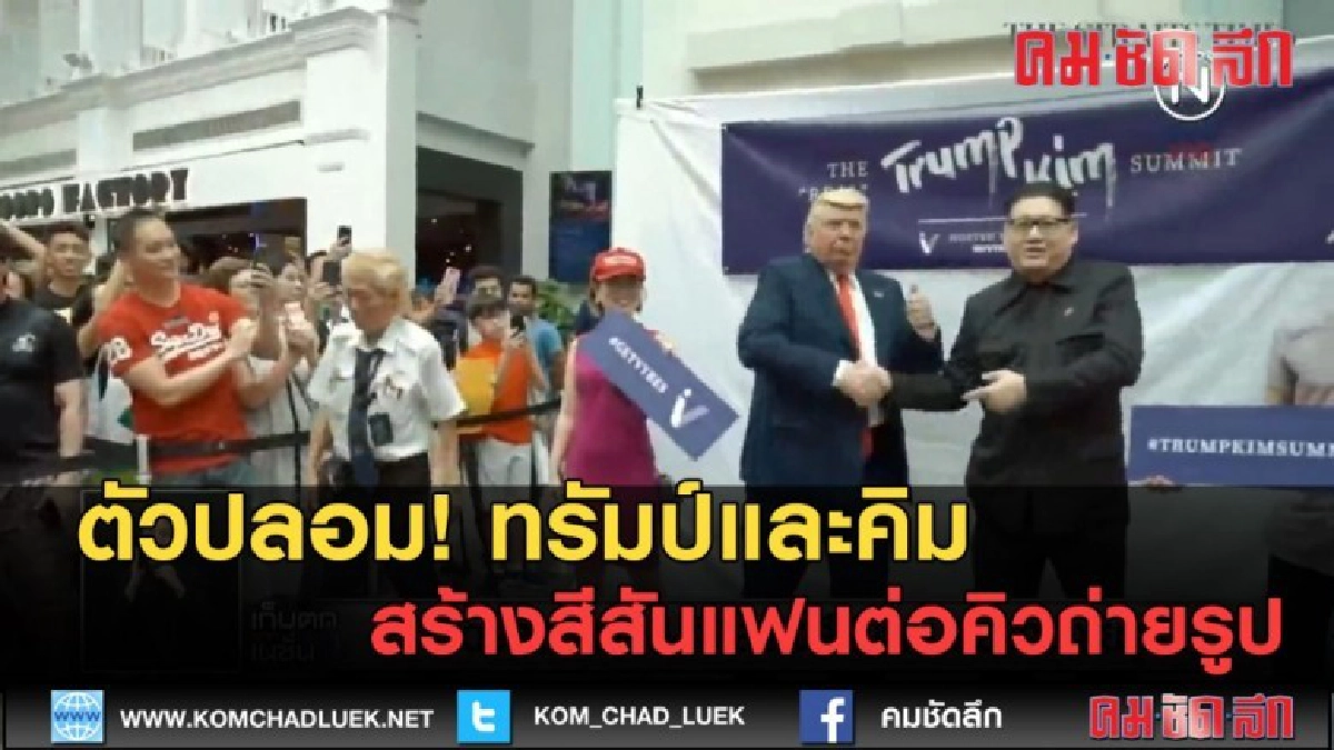(คลิปข่าว) ตัวปลอมทรัมป์-คิม สร้างสีสันแฟนต่อคิวถ่ายรูป (คลิปข่าว) ตัวปลอมทรัมป์-คิม สร้างสีสันแฟนต่อคิวถ่ายรูป