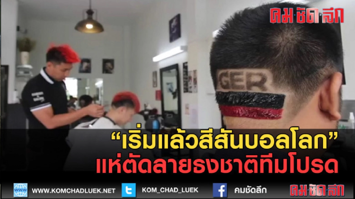 (คลิปข่าว) เริ่มแล้วสีสันบอลโลกแห่ตัดลายธงชาติทีมโปรด (คลิปข่าว) เริ่มแล้วสีสันบอลโลกแห่ตัดลายธงชาติทีมโปรด