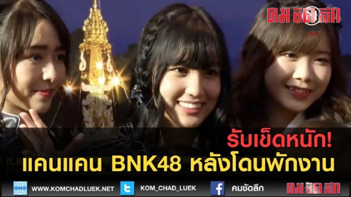 (คลิปข่าว)แคนแคน BNK48 รับเข็ดหนัก! หลังโดนพักงาน (คลิปข่าว)แคนแคน BNK48 รับเข็ดหนัก! หลังโดนพักงาน