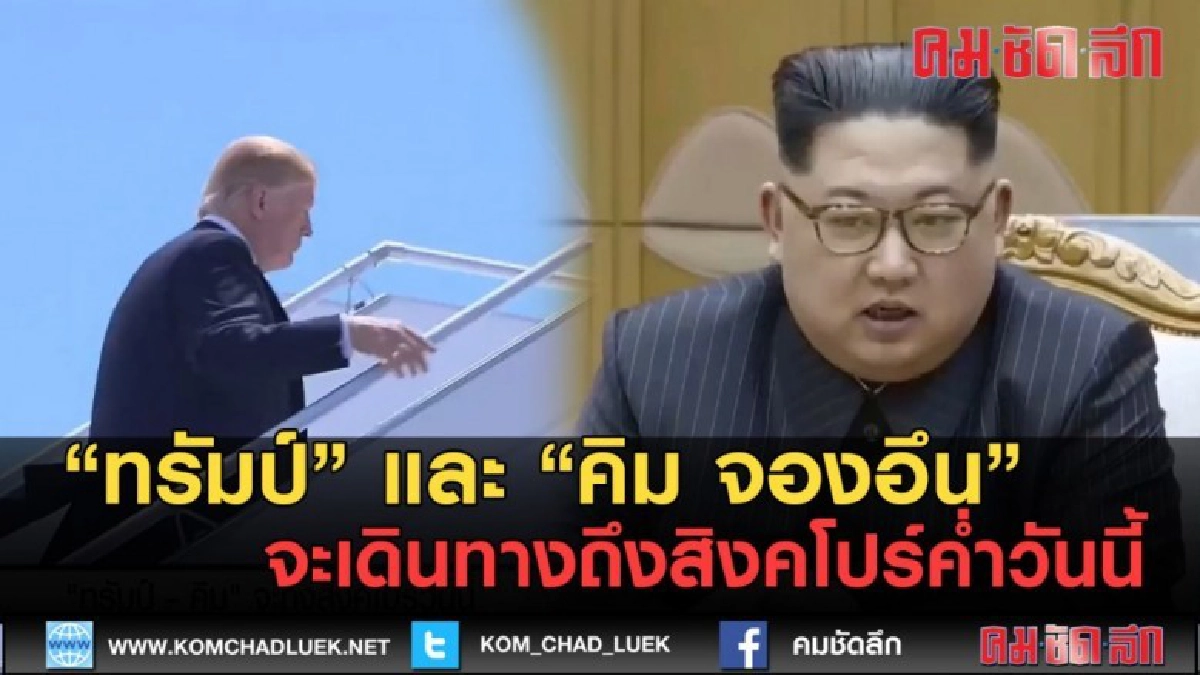 (คลิปข่าว) ทรัมป์-คิม จะเดินทางถึงสิงคโปร์ค่ำวันนี้ (คลิปข่าว) ทรัมป์-คิม จะเดินทางถึงสิงคโปร์ค่ำวันนี้