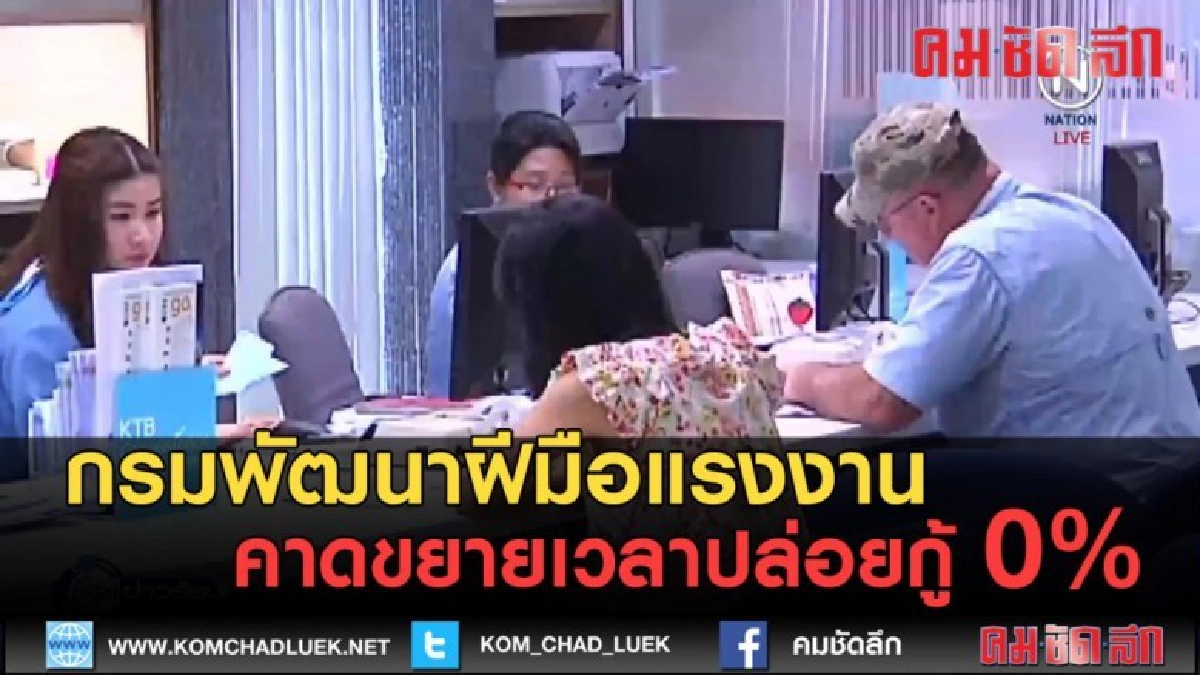 (คลิปข่าว) กรมพัฒนาฝีมือแรงงาน คาดขยายเวลาปล่อยกู้ 0% (คลิปข่าว) กรมพัฒนาฝีมือแรงงาน คาดขยายเวลาปล่อยกู้ 0%