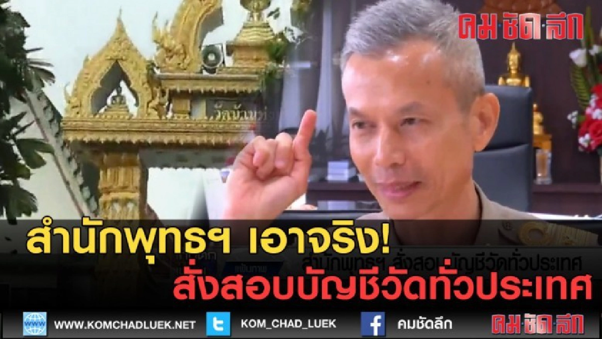 (คลิปข่าว) สำนักพุทธฯ สั่งสอบบัญชีวัดทั่วประเทศ (คลิปข่าว) สำนักพุทธฯ สั่งสอบบัญชีวัดทั่วประเทศ
