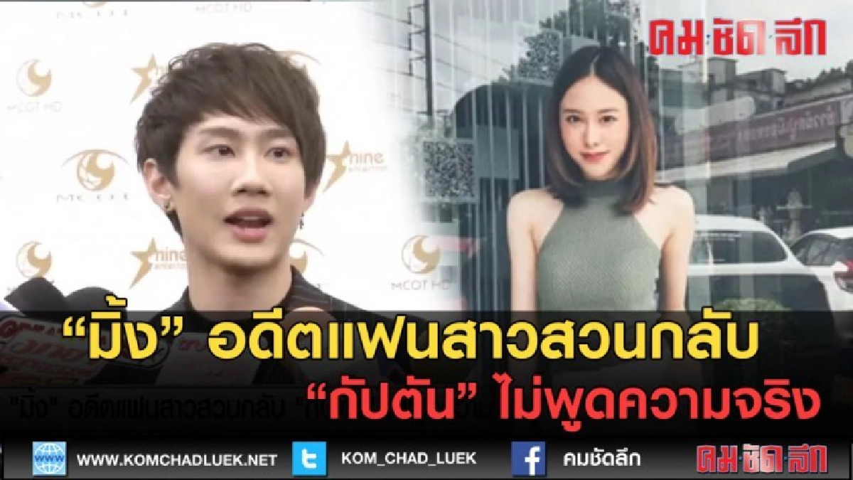 (คลิปข่าว) "มิ้ง" อดีตแฟนสาวสวนกลับ "กัปตัน" ไม่พูดความจริง (คลิปข่าว) "มิ้ง" อดีตแฟนสาวสวนกลับ "กัปตัน" ไม่พูดความจริง