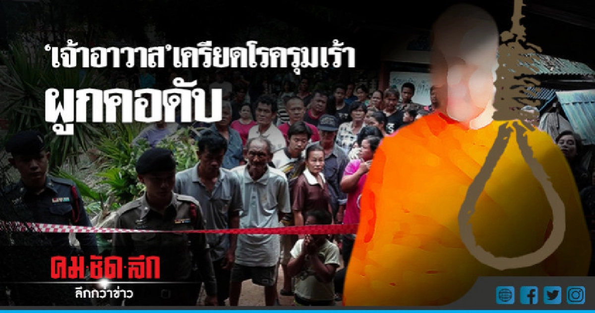 "เจ้าอาวาส" ผูกคอดับ !! เครียดโรครุมเร้า "เจ้าอาวาส" ผูกคอดับ !! เครียดโรครุมเร้า