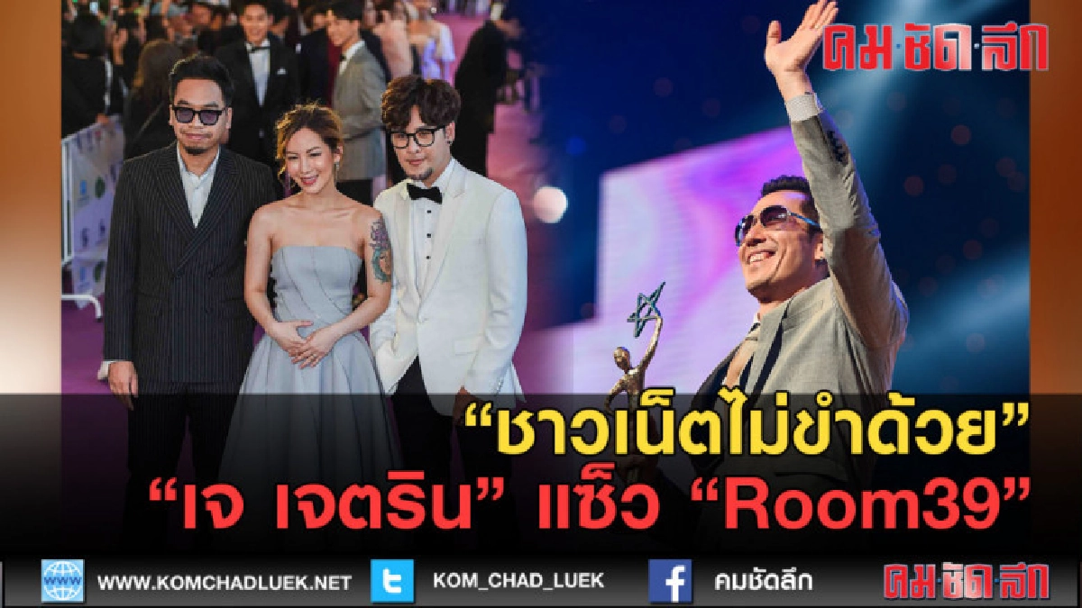 (คลิปข่าว) ชาวเน็ตไม่ขำด้วย "เจ เจตริน" แซ็ว "Room39"