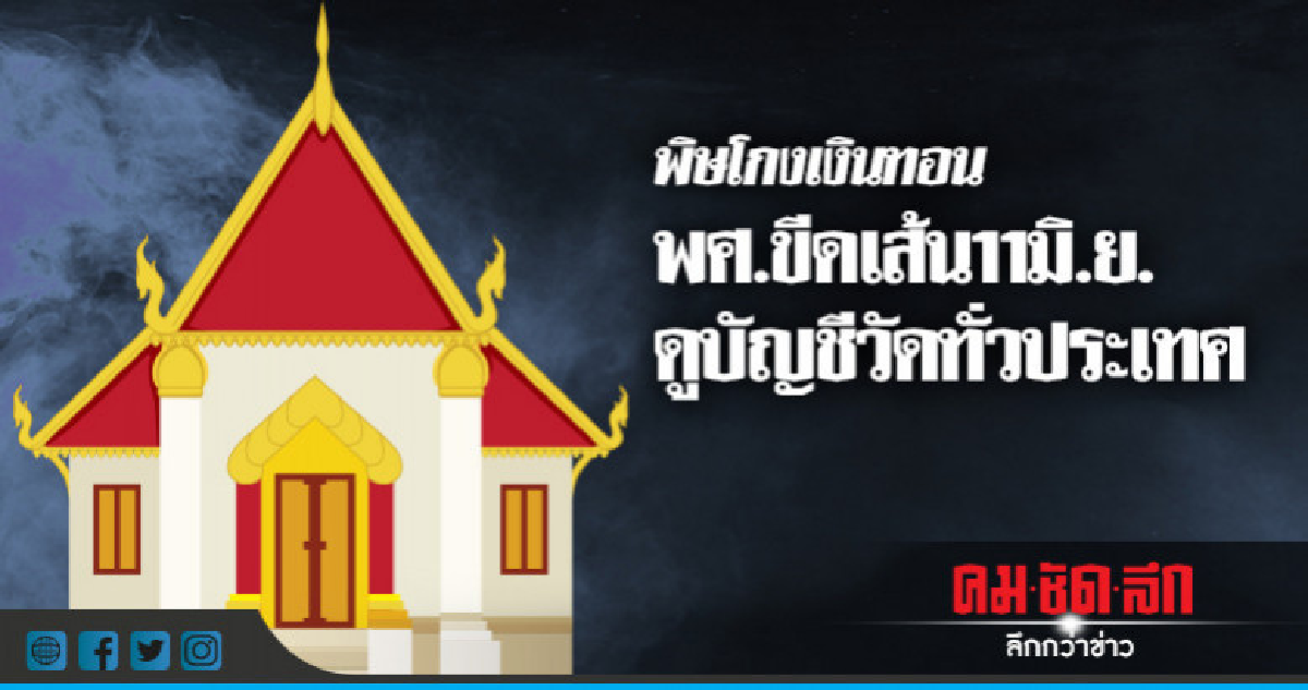 พิษโกงเงินทอน พศ.ขีดเส้นขอดูบัญชีวัดทั่วปท. 11 มิ.ย. พิษโกงเงินทอน พศ.ขีดเส้นขอดูบัญชีวัดทั่วปท. 11 มิ.ย.