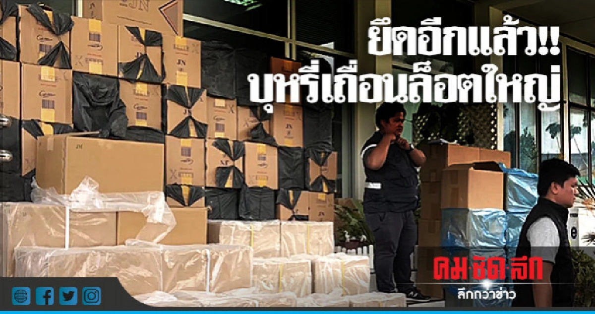 อีกแล้ว !! ยึดบุหรี่เถื่อนล็อตใหญ่ หนีภาษี 85 ล้าน อีกแล้ว !! ยึดบุหรี่เถื่อนล็อตใหญ่ หนีภาษี 85 ล้าน