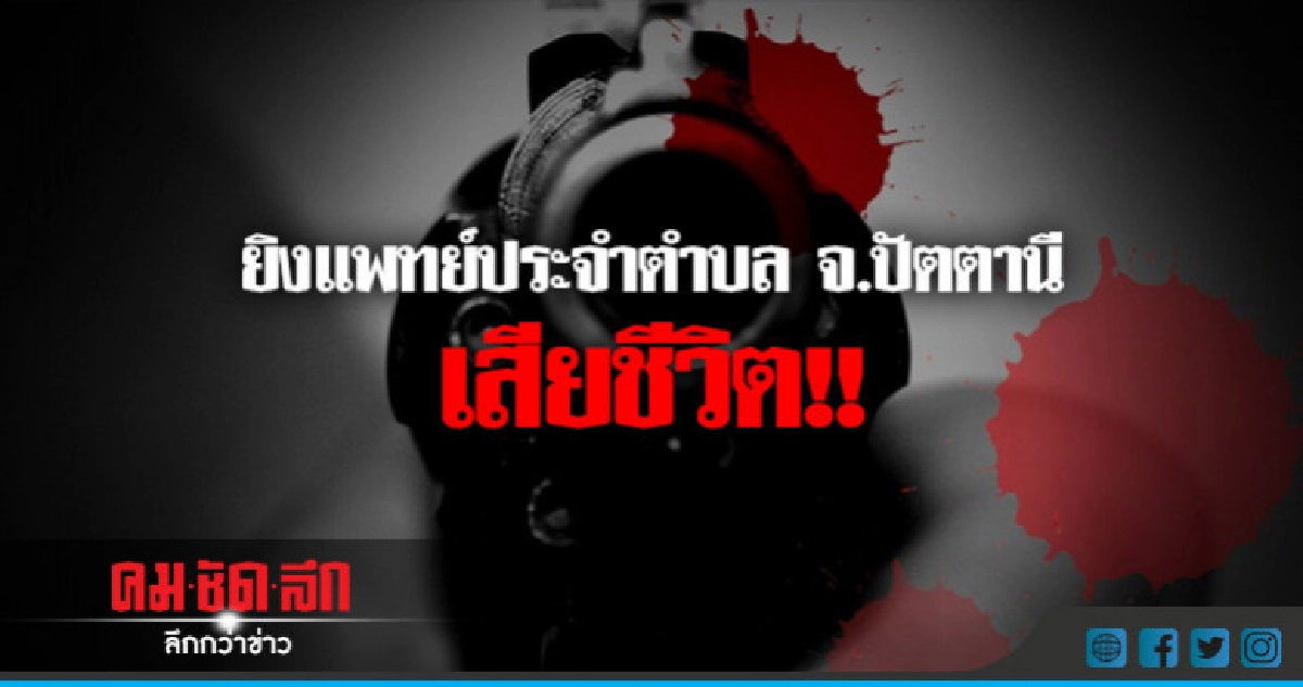 ด่วน!! ยิงแพทย์ประจำตำบล จ.ปัตตานี ดับ ด่วน!! ยิงแพทย์ประจำตำบล จ.ปัตตานี ดับ