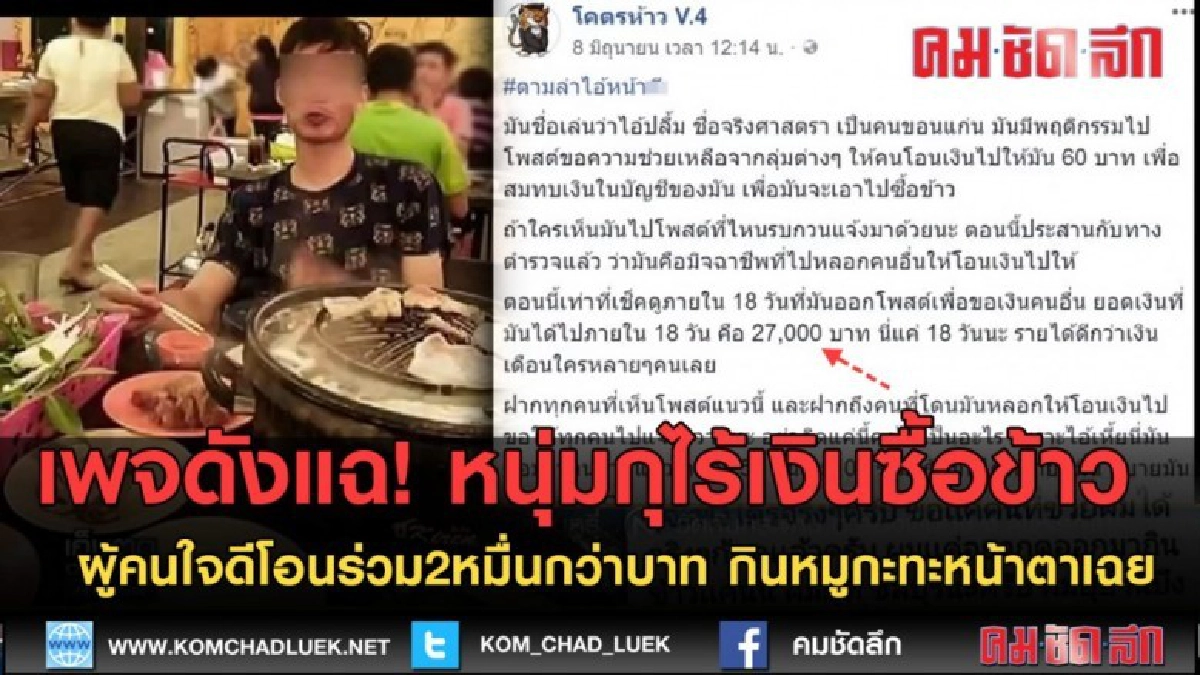 (คลิปข่าว) เพจดังแฉ! หนุ่มกุไร้เงินซื้อข้าว โพสต์ช่วยโอนเงิน (คลิปข่าว) เพจดังแฉ! หนุ่มกุไร้เงินซื้อข้าว โพสต์ช่วยโอนเงิน