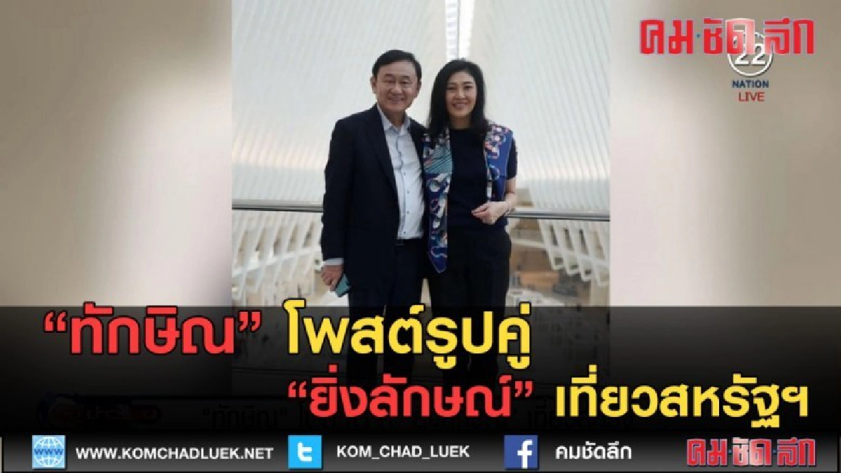 (คลิปข่าว) ทักษิณ โพสต์ IG คู่ ยิ่งลักษณ์ เที่ยวสหรัฐฯ (คลิปข่าว) ทักษิณ โพสต์ IG คู่ ยิ่งลักษณ์ เที่ยวสหรัฐฯ