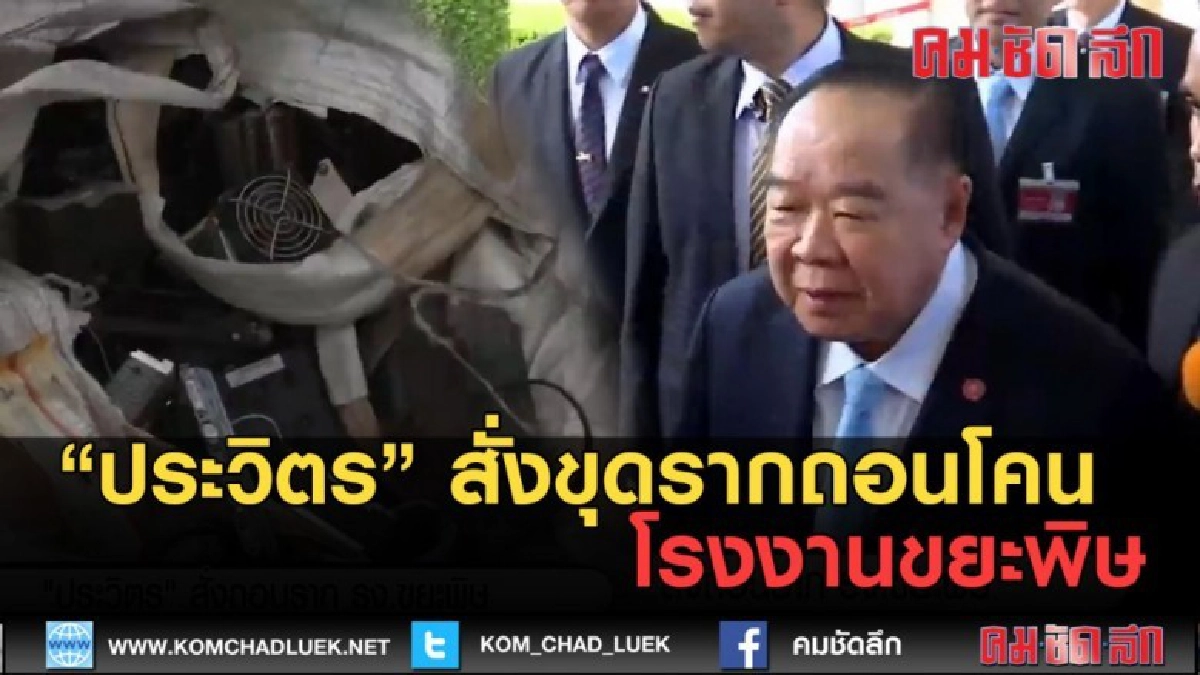 (คลิปข่าว) ประวิตร สั่งขุดรากถอนโคน โรงงานขยะพิษ (คลิปข่าว) ประวิตร สั่งขุดรากถอนโคน โรงงานขยะพิษ