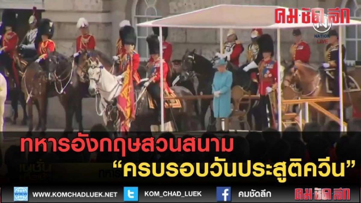 (คลิปข่าว) ทหารอังกฤษสวนสนาม ครบรอบวันประสูติควีน (คลิปข่าว) ทหารอังกฤษสวนสนาม ครบรอบวันประสูติควีน