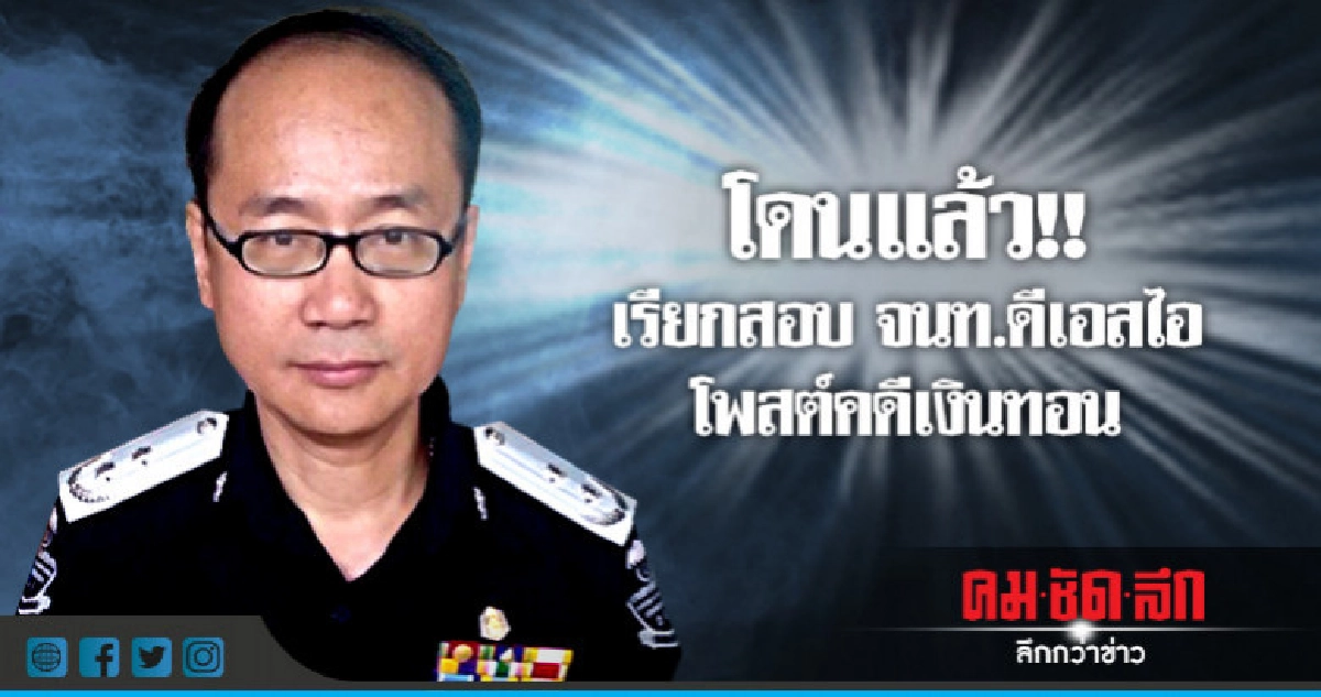 โดนแล้ว!! เรียกสอบ จนท.ดีเอสไอ โพสต์คดีเงินทอน โดนแล้ว!! เรียกสอบ จนท.ดีเอสไอ โพสต์คดีเงินทอน
