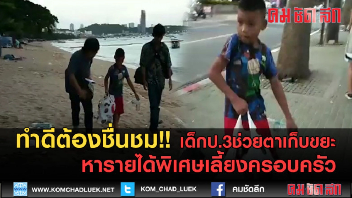 (คลิปข่าว) เด็กป.3ช่วยตาเก็บขยะหารายได้พิเศษเลี้ยงครอบครัว (คลิปข่าว) เด็กป.3ช่วยตาเก็บขยะหารายได้พิเศษเลี้ยงครอบครัว