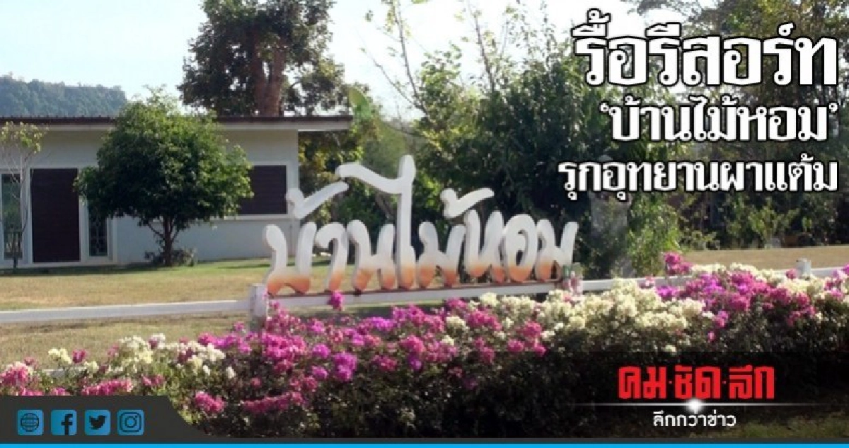 ขีดเส้น!! 15 ก.ค. รื้อถอนรีสอร์ท'บ้านไม้หอม' ขีดเส้น!! 15 ก.ค. รื้อถอนรีสอร์ท'บ้านไม้หอม'