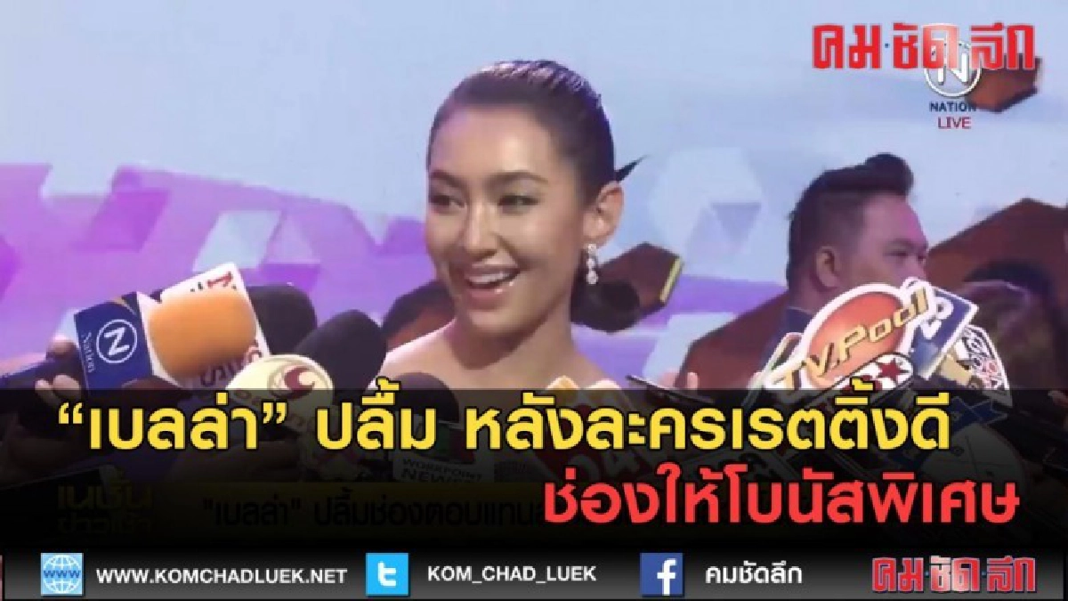 (คลิปข่าว) เบลล่า ปลื้ม ละครเรตติ้งดี ช่องให้โบนัสพิเศษ (คลิปข่าว) เบลล่า ปลื้ม ละครเรตติ้งดี ช่องให้โบนัสพิเศษ