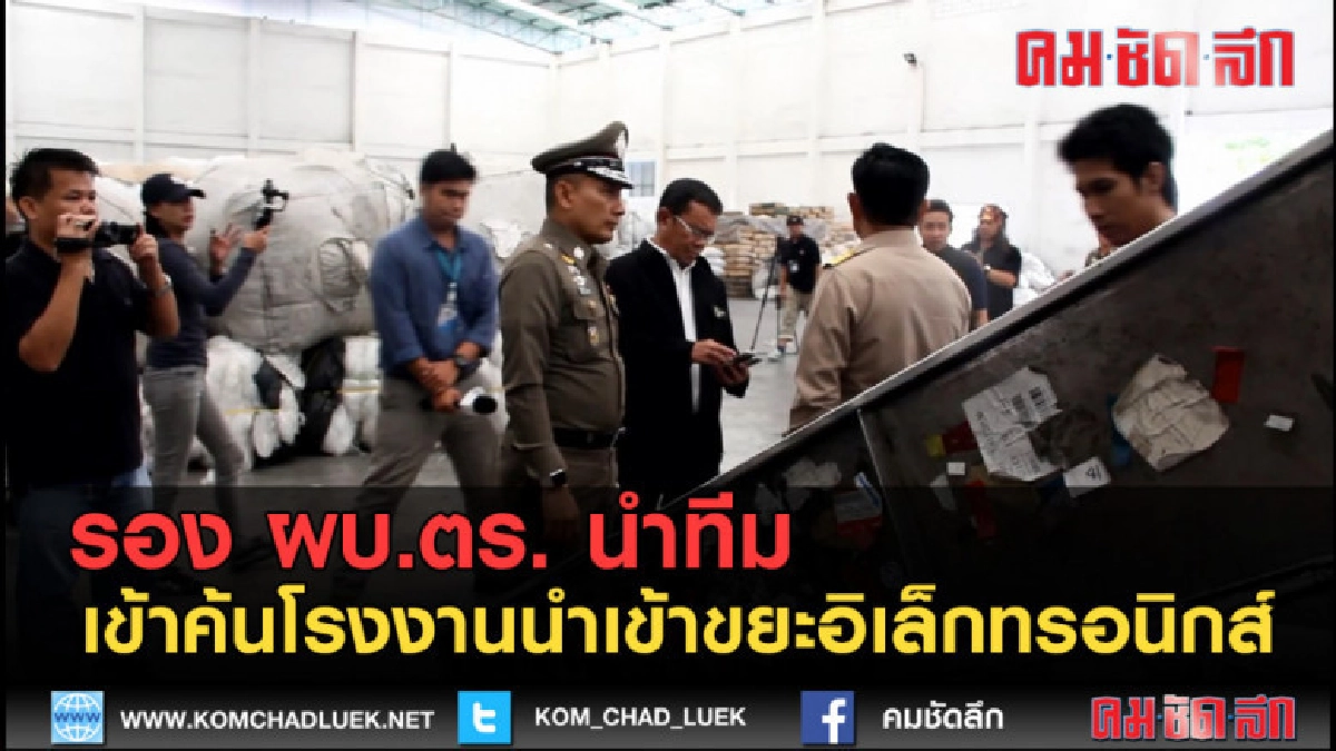 (คลิปข่าว) รอง ผบ.ตร. เข้าค้นโรงงานนำเข้าขยะอิเล็กทรอนิกส์ (คลิปข่าว) รอง ผบ.ตร. เข้าค้นโรงงานนำเข้าขยะอิเล็กทรอนิกส์