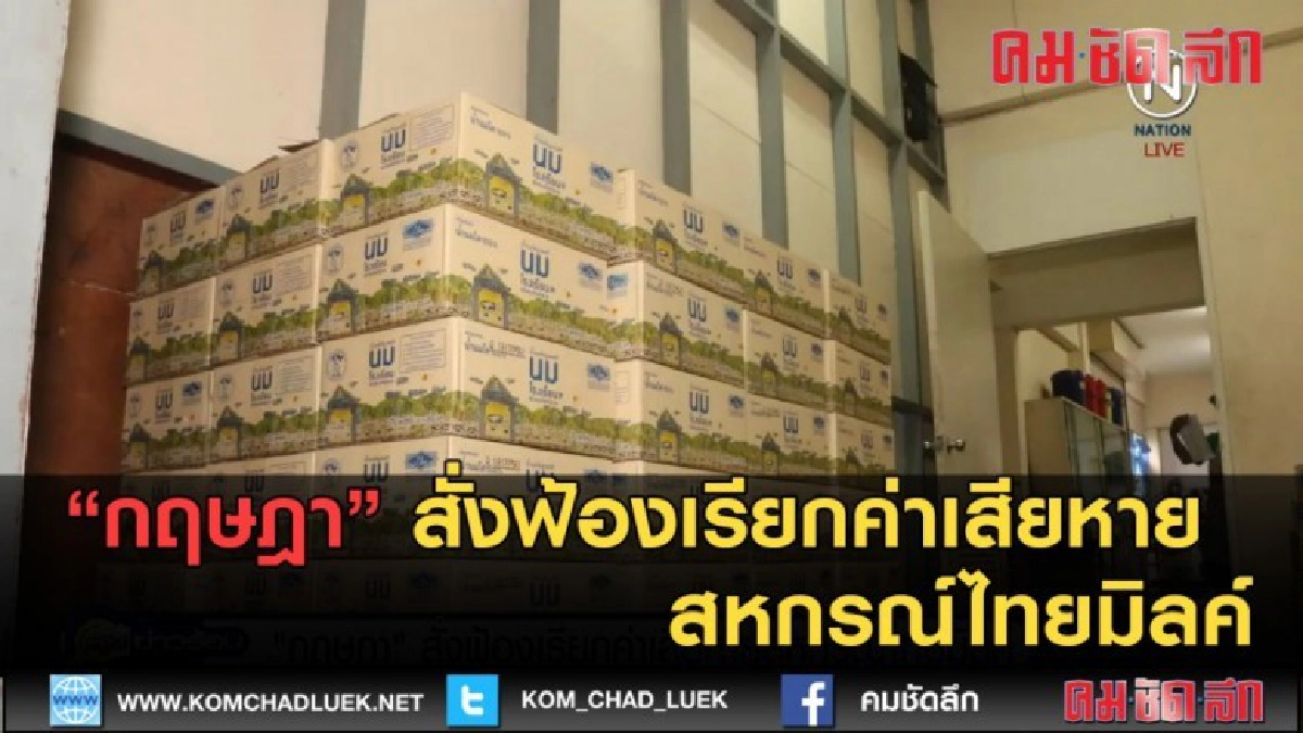 (คลิปข่าว) กฤษฎา สั่งฟ้องเรียกค่าเสียหาย สหกรณ์ไทยมิลค์ (คลิปข่าว) กฤษฎา สั่งฟ้องเรียกค่าเสียหาย สหกรณ์ไทยมิลค์