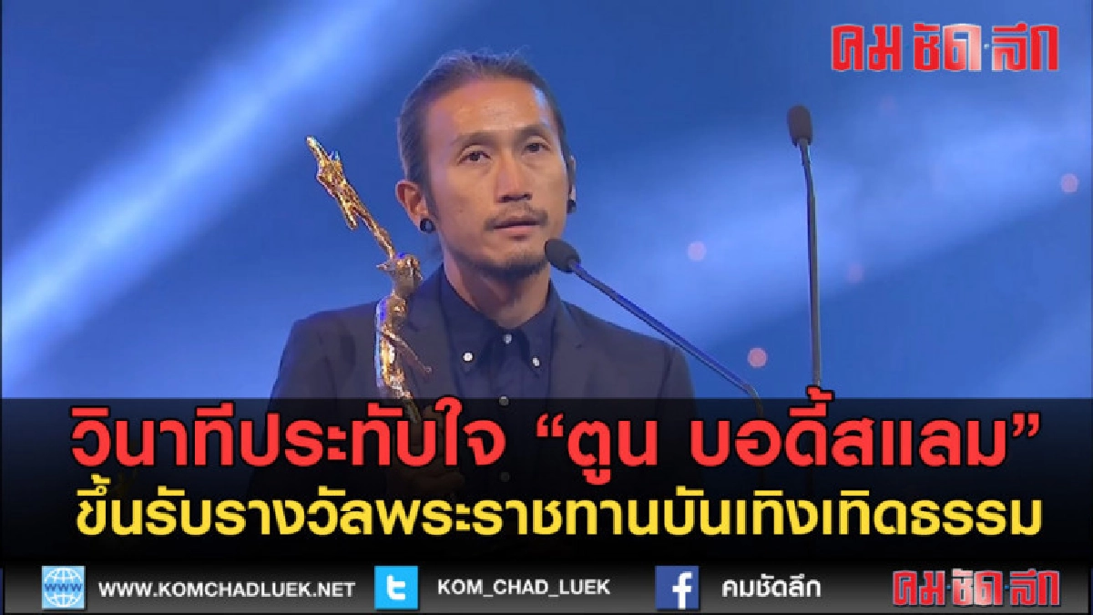 (คลิปข่าว) วินาทีประทับใจ "พี่ตูน" ขึ้นรับรางวัลพระราชทาน (คลิปข่าว) วินาทีประทับใจ "พี่ตูน" ขึ้นรับรางวัลพระราชทาน